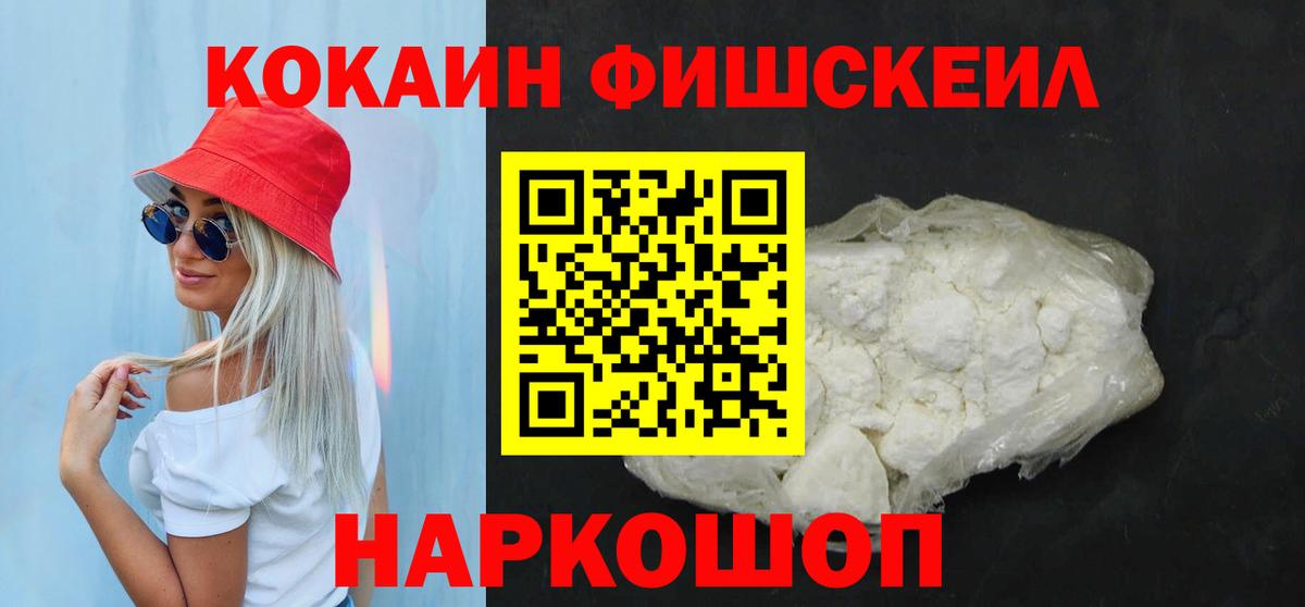 КОКАИН Fish Scale Воткинск
