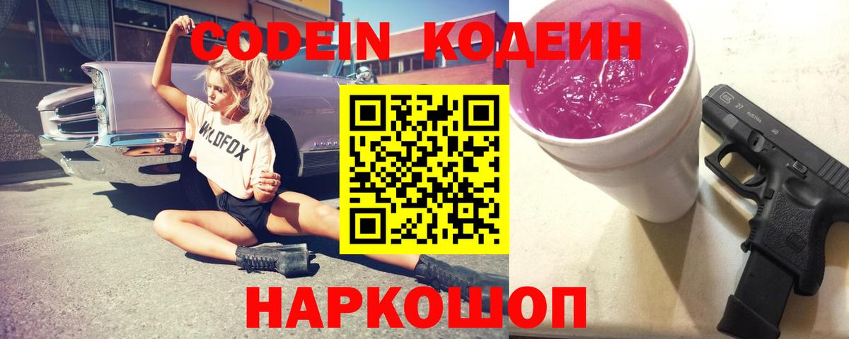 Кодеин Purple Drank  Вход с VPN  Воткинск 