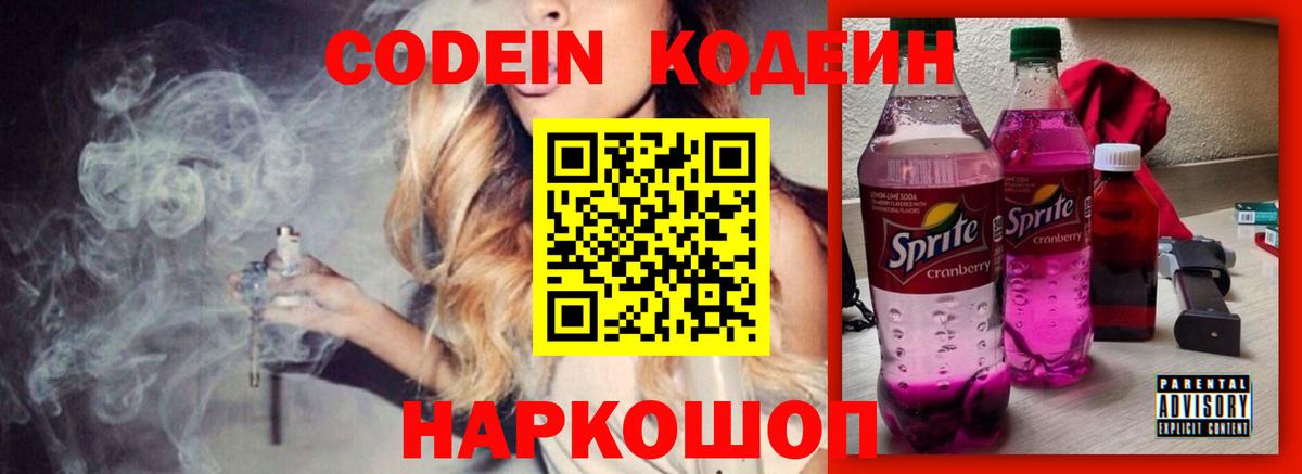 Кодеин Purple Drank Воткинск